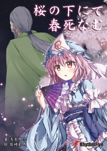 桜の下にて春死なむ