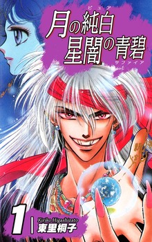 月の純白 星闇の青碧（オフィス漫）