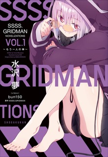 ＳＳＳＳ．ＧＲＩＤＭＡＮ ＮＯＶＥＬＩＺＡＴＩＯＮＳ（ガガガブックス）