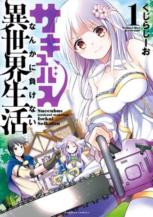 サキュバスなんかに負けない異世界生活（バンブーコミックス）