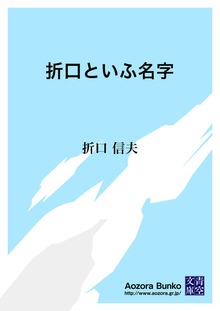 折口といふ名字