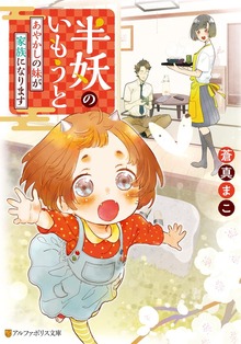 半妖のいもうと あやかしの妹が家族になります