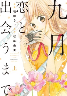 九月の恋と出会うまで