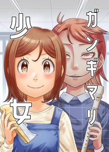 ガンギマリ少女