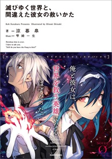 滅びゆく世界と、間違えた彼女の救いかた（NOVEL 0）