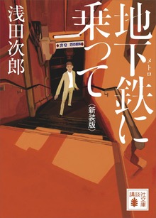 地下鉄に乗って 新装版