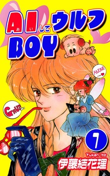 AIしてウルフBOY（オフィス漫）