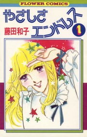 やさしさエンドレス