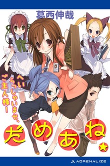 だめあね（アドレナライズ）