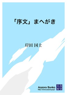 「序文」まへがき