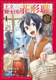 王立騎士団の花形職