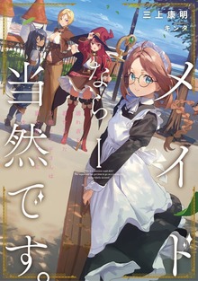 メイドなら当然です。 濡れ衣を着せられた万能メイドさんは旅に出ることにしました（アース・スターノベル）