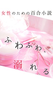 女性のための百合小説