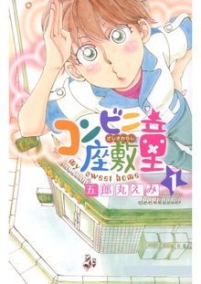 コンビニ座敷童（Jコミックテラス）