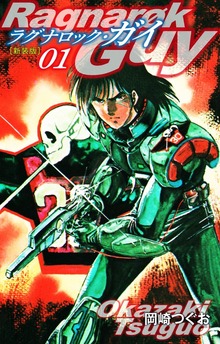 ラグナロック・ガイ（新装版）（ゴマブックス株式会社）