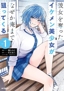 彼女を奪ったイケメン美少女がなぜか俺まで狙ってくる