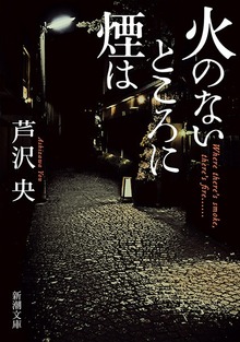 火のないところに煙は