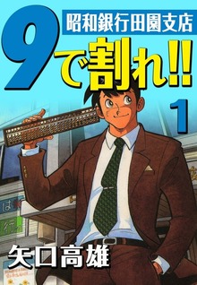 9で割れ！！―昭和銀行田園支店
