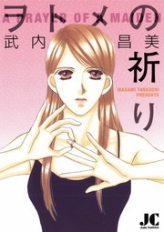ヲトメの祈り