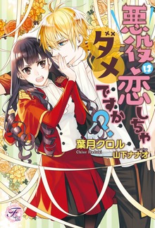 悪役は恋しちゃダメですか？（フェアリーキス）