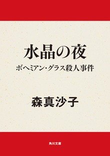 水晶の夜 ボヘミアン・グラス殺人事件