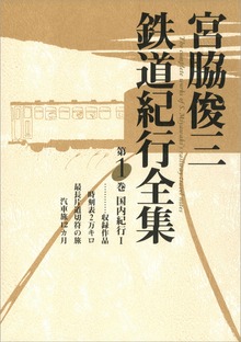 宮脇俊三鉄道紀行全集（角川学芸出版全集）