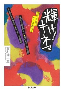 輝け！キネマ ──巨匠と名優はかくして燃えた