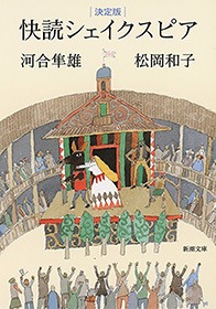 決定版 快読シェイクスピア