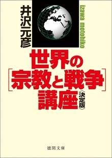 [決定版] 世界の［宗教と戦争］講座