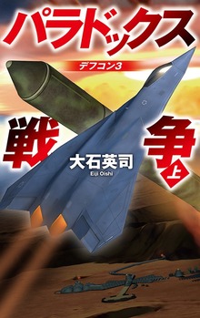 パラドックス戦争（C★NOVELS）