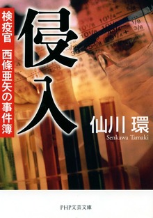 検疫官 西條亜矢の事件簿