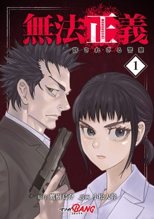 無法正義　許されざる警察