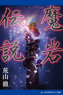 魔岩伝説
