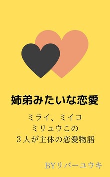 姉弟みたいな恋愛