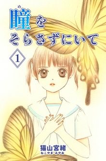 瞳をそらさずにいて（ナンバーナイン）