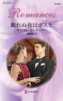 眠れぬ夜はボスと