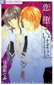 恋に堕ちていけばいい