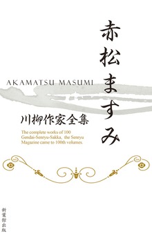 川柳作家全集 赤松ますみ
