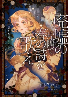 廃墟の片隅で春の詩を歌え