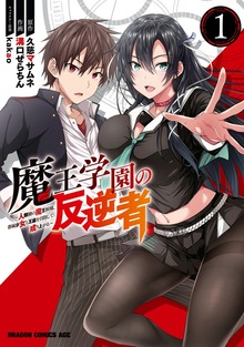 魔王学園の反逆者～人類初の魔王候補、眷属少女と王座を目指して成り上がる～