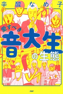 愛すべき音大生の生態