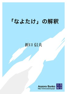 「なよたけ」の解釈