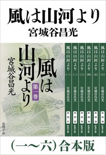 風は山河より（一～六）合本版