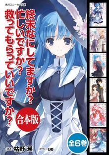 【合本版】終末なにしてますか？ 忙しいですか？ 救ってもらっていいですか？ 全６巻