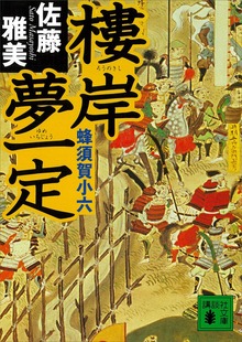 樓岸夢一定 蜂須賀小六