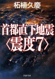 首都直下地震＜震度7＞