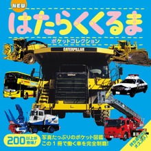 ＮＥＷ はたらくくるまポケットコレクション