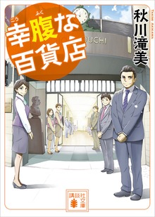 幸腹な百貨店