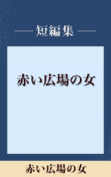 赤い広場の女 【五木寛之ノベリスク】