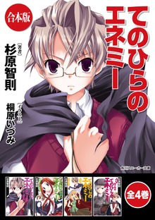 【合本版】てのひらのエネミー 全4巻